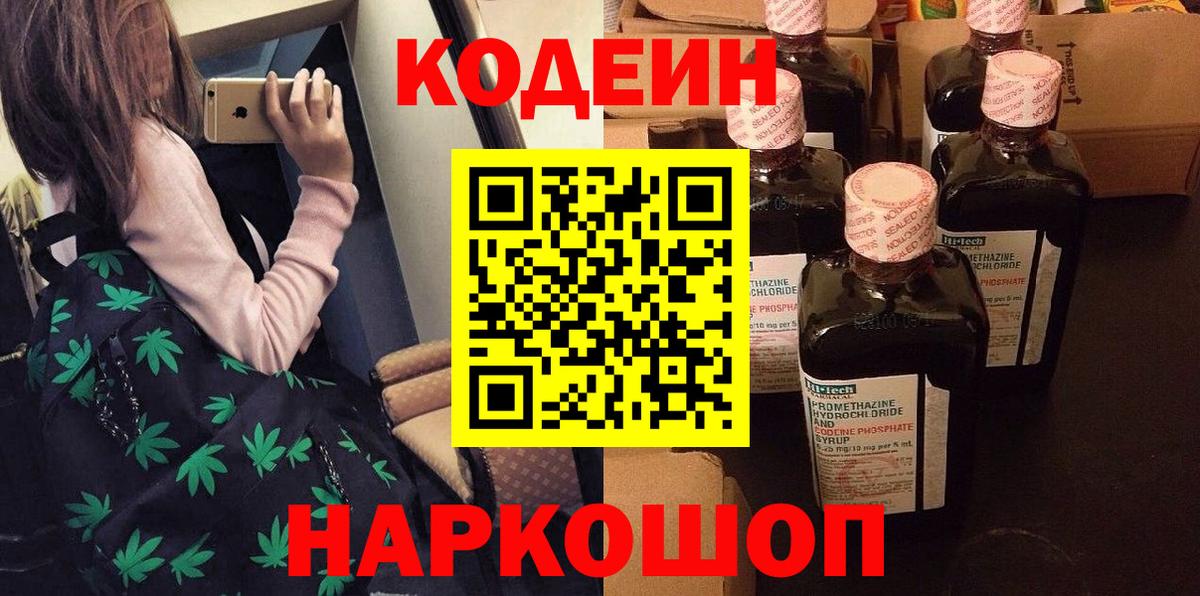 Советская Гавань  Кодеиновый сироп Lean Purple Drank  Кодеин напиток Lean (лин)  Вход с VPN 